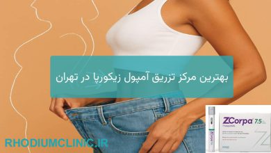آمپول زیکورپا در تهران