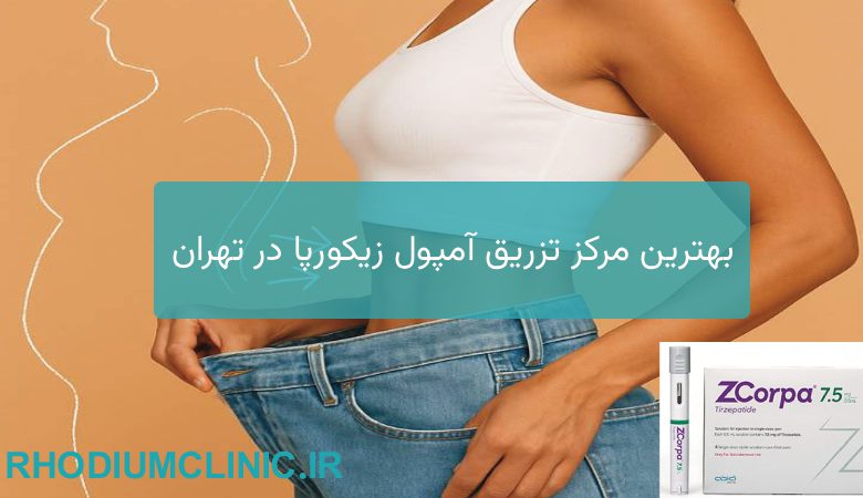 آمپول زیکورپا در تهران