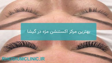 اکستنشن مژه در گیشا