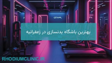 بهترین باشگاه بدنسازی در زعفرانیه