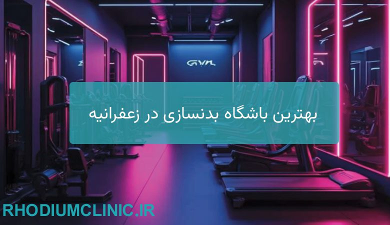بهترین باشگاه بدنسازی در زعفرانیه