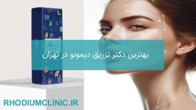 بهترین دکتر تزریق دیمونو در تهران