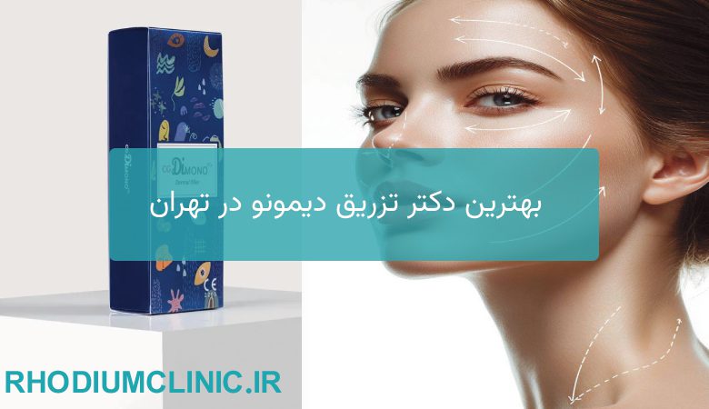 بهترین دکتر تزریق دیمونو در تهران