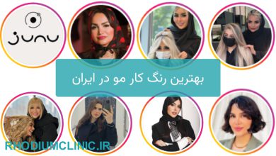 بهترین رنگ کار مو در ایران