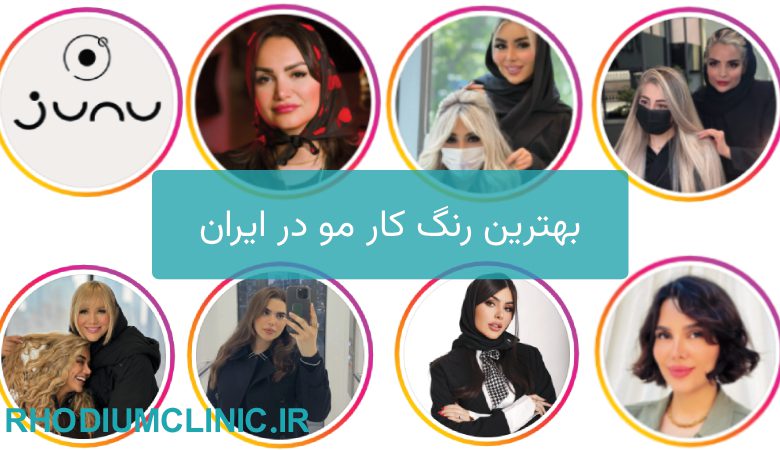 بهترین رنگ کار مو در ایران
