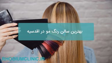 بهترین سالن رنگ مو در اقدسیه