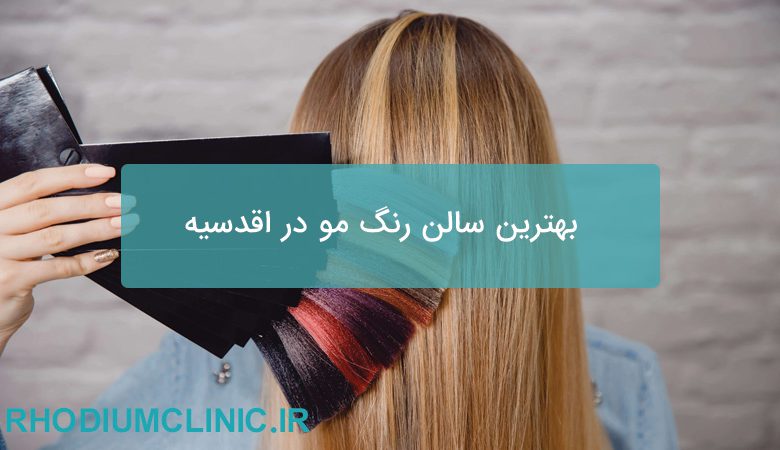 بهترین سالن رنگ مو در اقدسیه