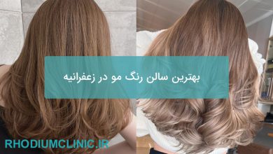 بهترین سالن رنگ مو در زعفرانیه