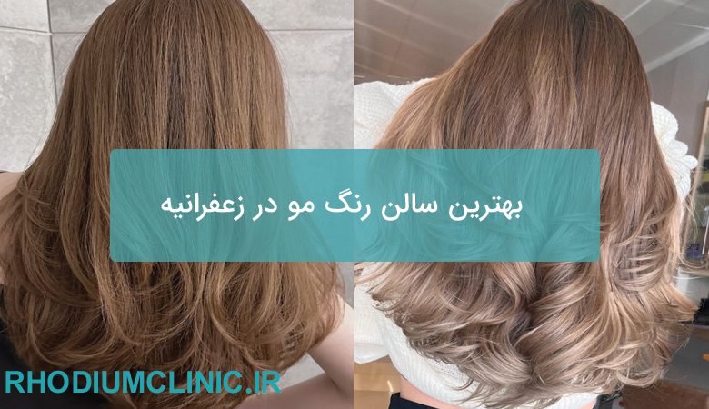 بهترین سالن رنگ مو در زعفرانیه