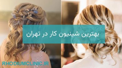 بهترین شینیون کار در تهران