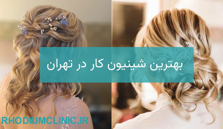 بهترین شینیون کار در تهران