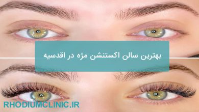 بهترین مرکز اکستنشن مژه در اقدسیه