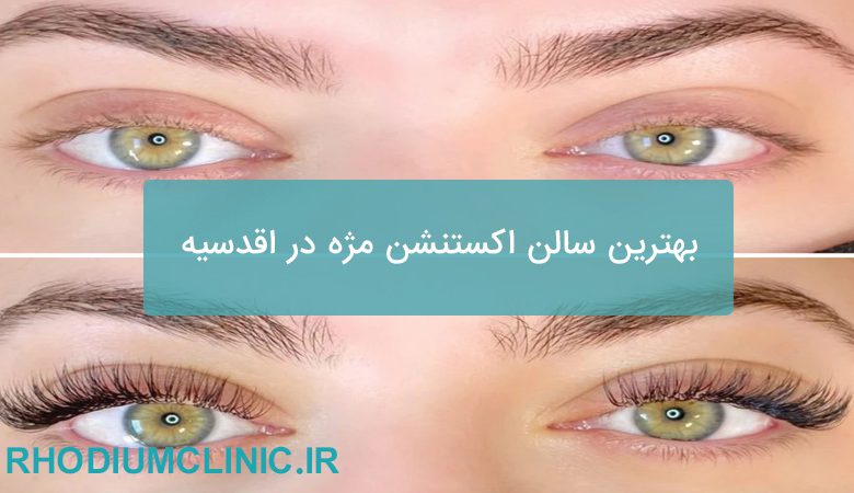 بهترین مرکز اکستنشن مژه در اقدسیه