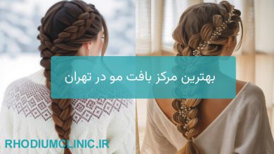 بهترین مرکز بافت مو در تهران
