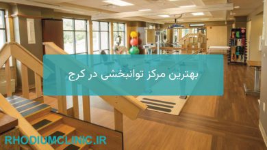 بهترین مرکز توانبخشی در کرج
