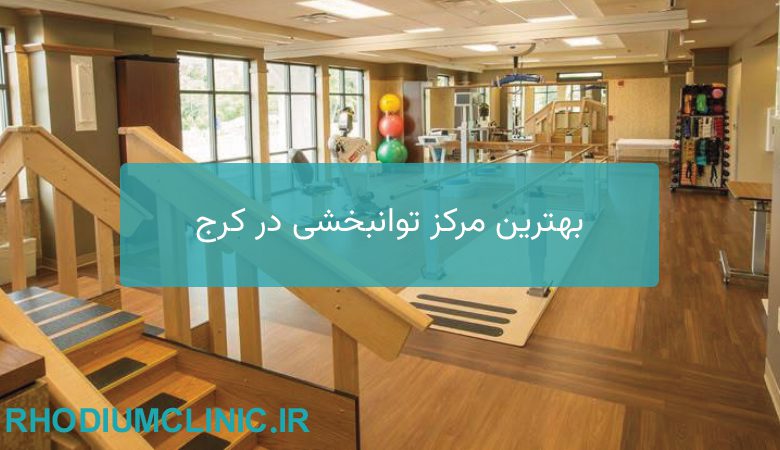 بهترین مرکز توانبخشی در کرج