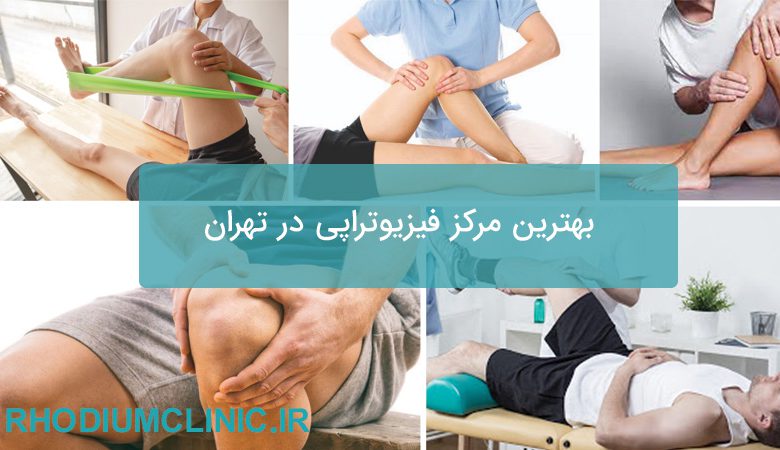 بهترین مرکز فیزیوتراپی در تهران