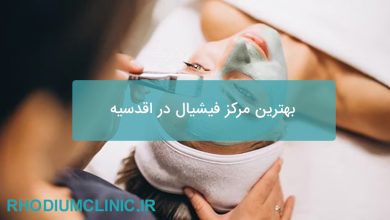 بهترین مرکز فیشیال در اقدسیه