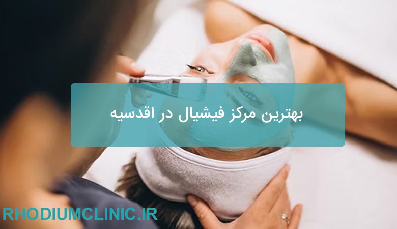 بهترین مرکز فیشیال در اقدسیه