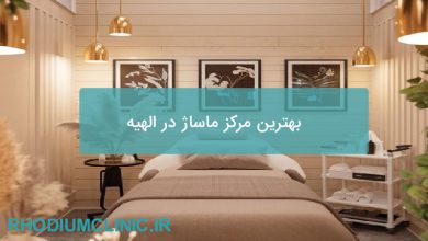 بهترین مرکز ماساژ در الهیه