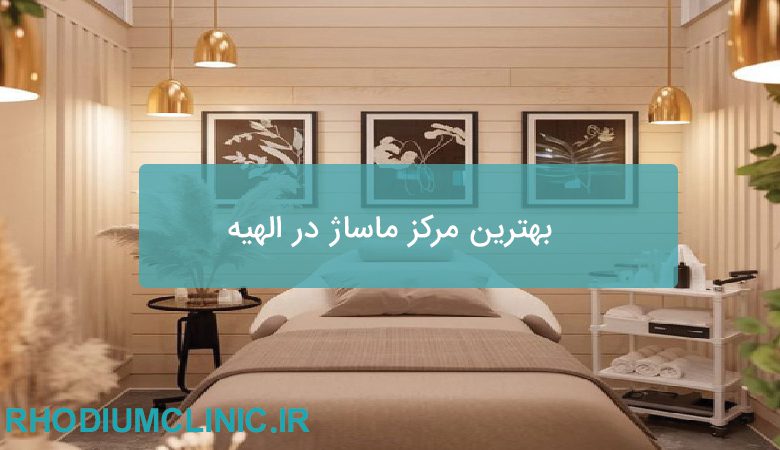 بهترین مرکز ماساژ در الهیه