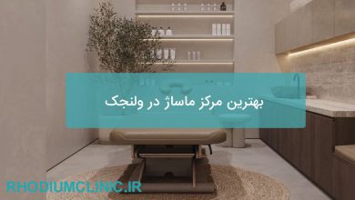بهترین مرکز ماساژ در ولنجک