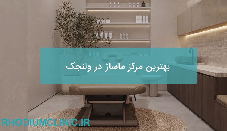بهترین مرکز ماساژ در ولنجک