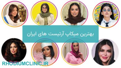 بهترین میکاپ آرتیست های ایران