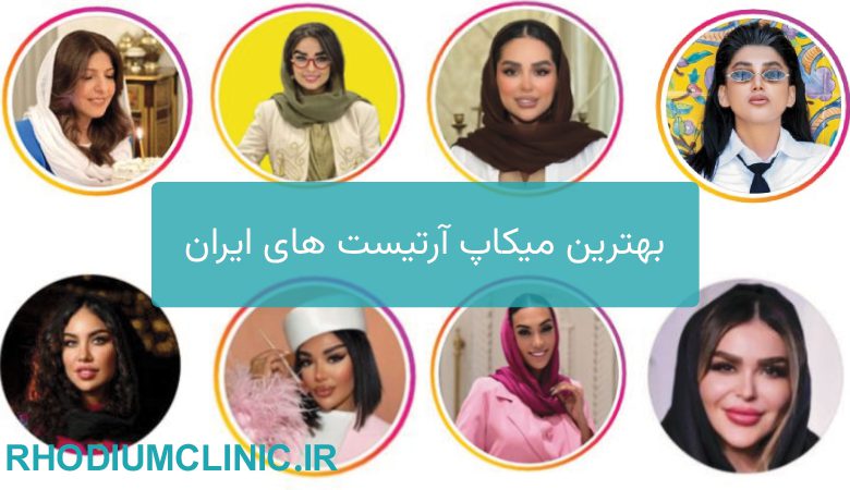 بهترین میکاپ آرتیست های ایران