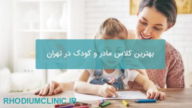 بهترین کلاس مادر و کودک در تهران