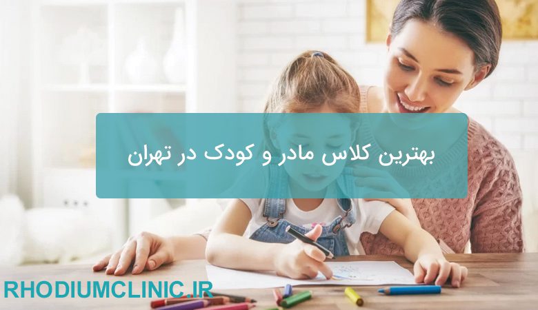 بهترین کلاس مادر و کودک در تهران
