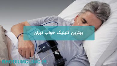بهترین کلینیک خواب تهران