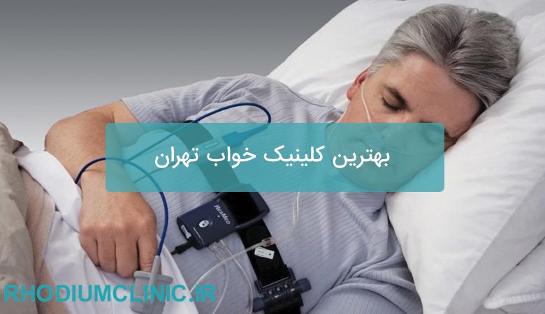 بهترین کلینیک خواب تهران