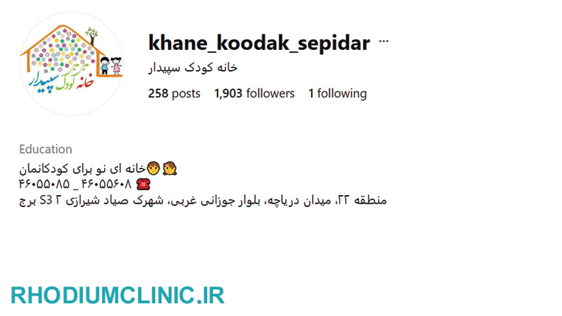 خانه مادر و کودک سپیدار در تهران