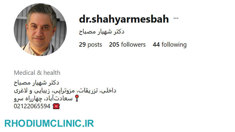 دکتر شهیار مصباح، مرکز تزریق آمپول زیکورپا در تهران