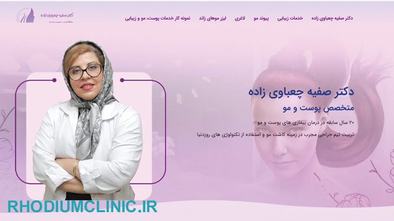 دکتر صفیه چعباوی زاده، متخصص پوست، مو و زیبایی