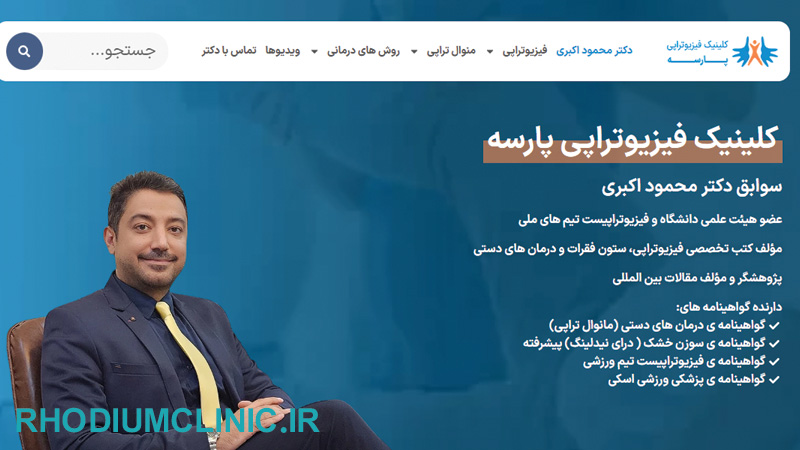 دکتر محمود اکبری، بهترین فیزیوتراپیست تهران