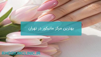 مرکز تخصصی مانیکور در تهران