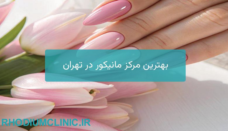 مرکز تخصصی مانیکور در تهران