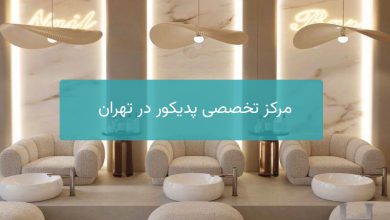 مرکز تخصصی پدیکور در تهران