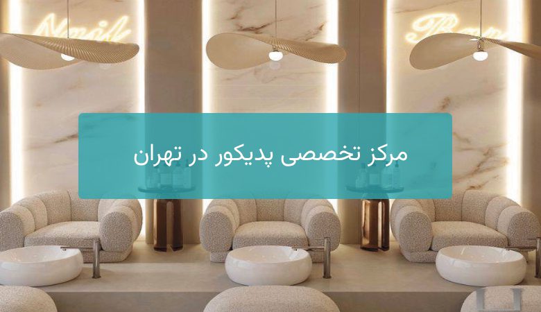 مرکز تخصصی پدیکور در تهران