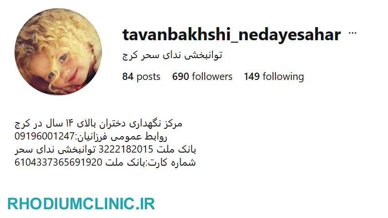 مرکز توانبخشی ندای سحر در کرج