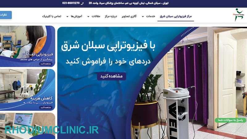 مرکز فیزیوتراپی سبلان شرق
