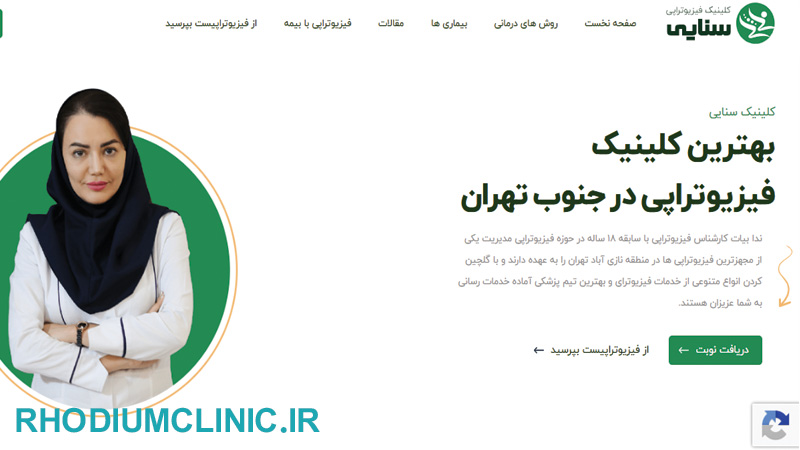 مرکز فیزیوتراپی سنایی در تهران
