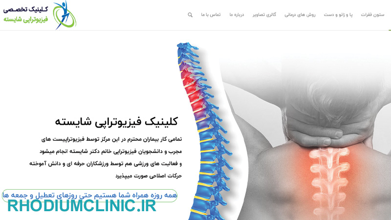 مرکز فیزیوتراپی شایسته در تهران