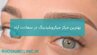 میکروبلیدینگ در سعادت آباد