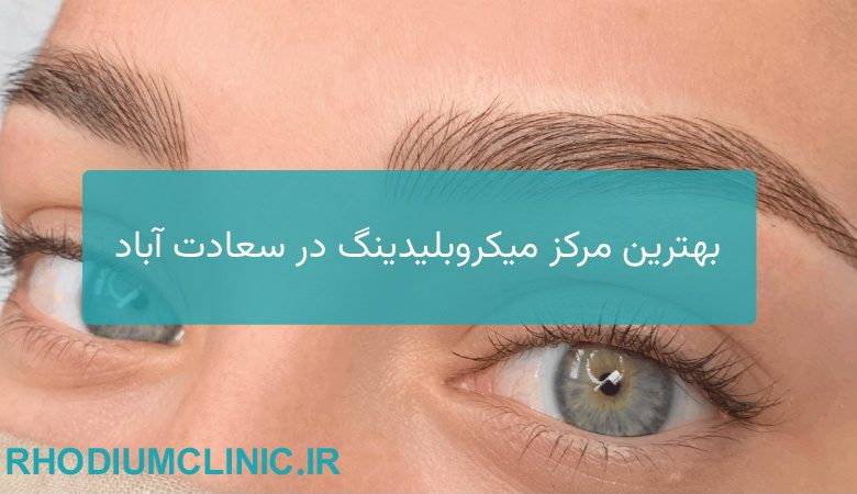 میکروبلیدینگ در سعادت آباد