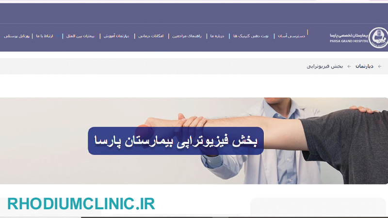 پارسا، بیمارستان فیزیوتراپی تهران