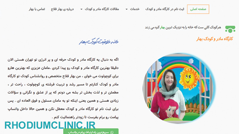 کارگاه مادر و کودک بهار در تهران