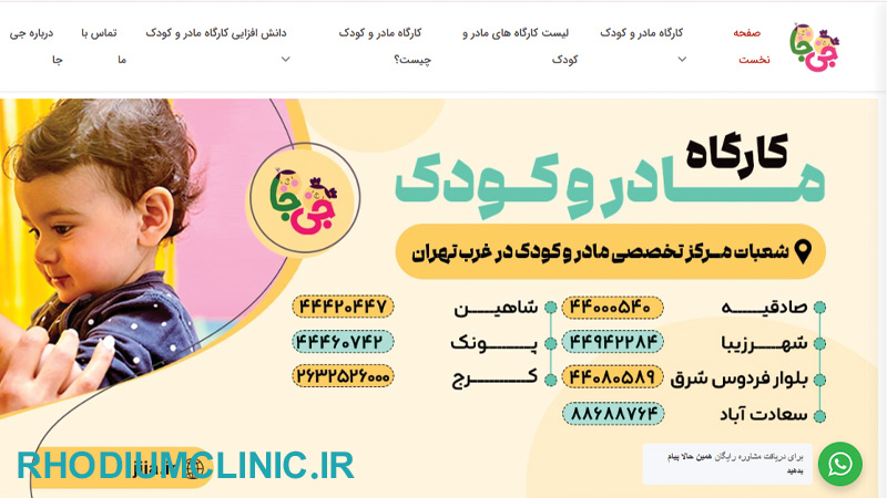 کارگاه مادر و کودک جی جا در تهران